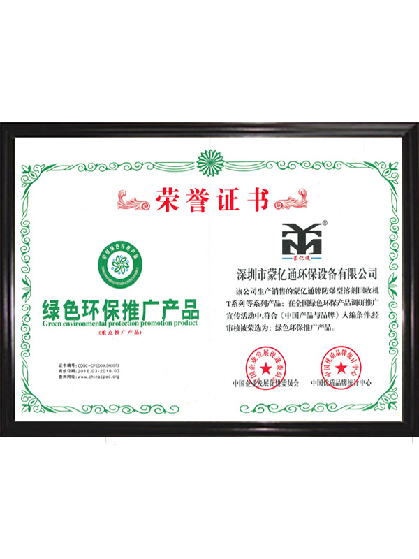 01綠色環保推廣產品榮譽證書