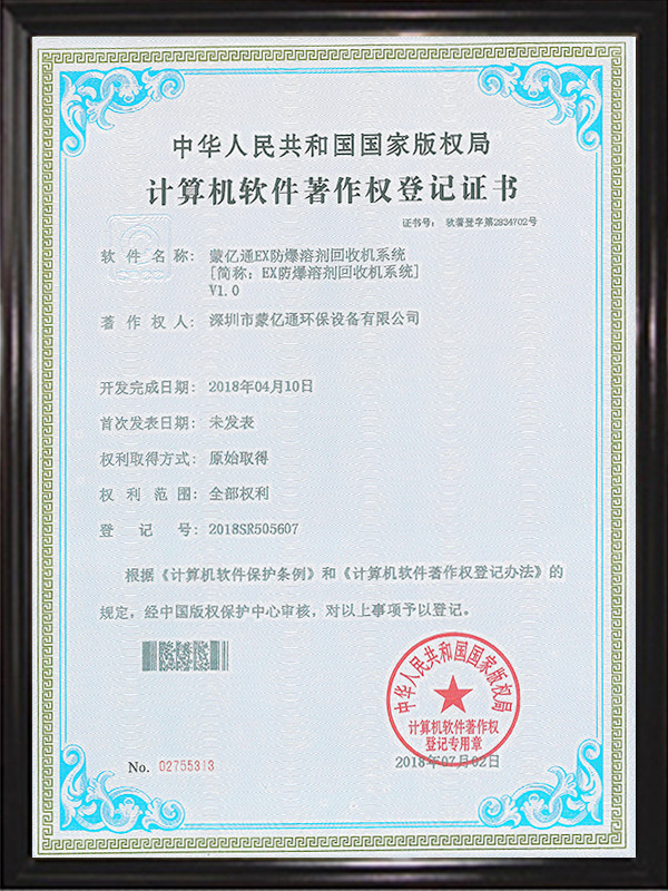 軟件著作權證書（防爆溶劑回收機系統）