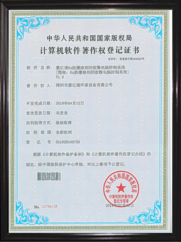 軟件著作權證書（微電腦控制系統）