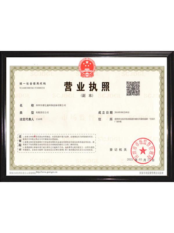 02蒙億通營業執照